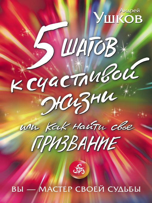 Title details for 5 шагов к счастливой жизни, или Как найти свое призвание by Андрей Ушков - Available